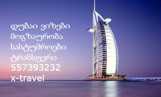 დუბაი . მოგზაურობა და დასვენება