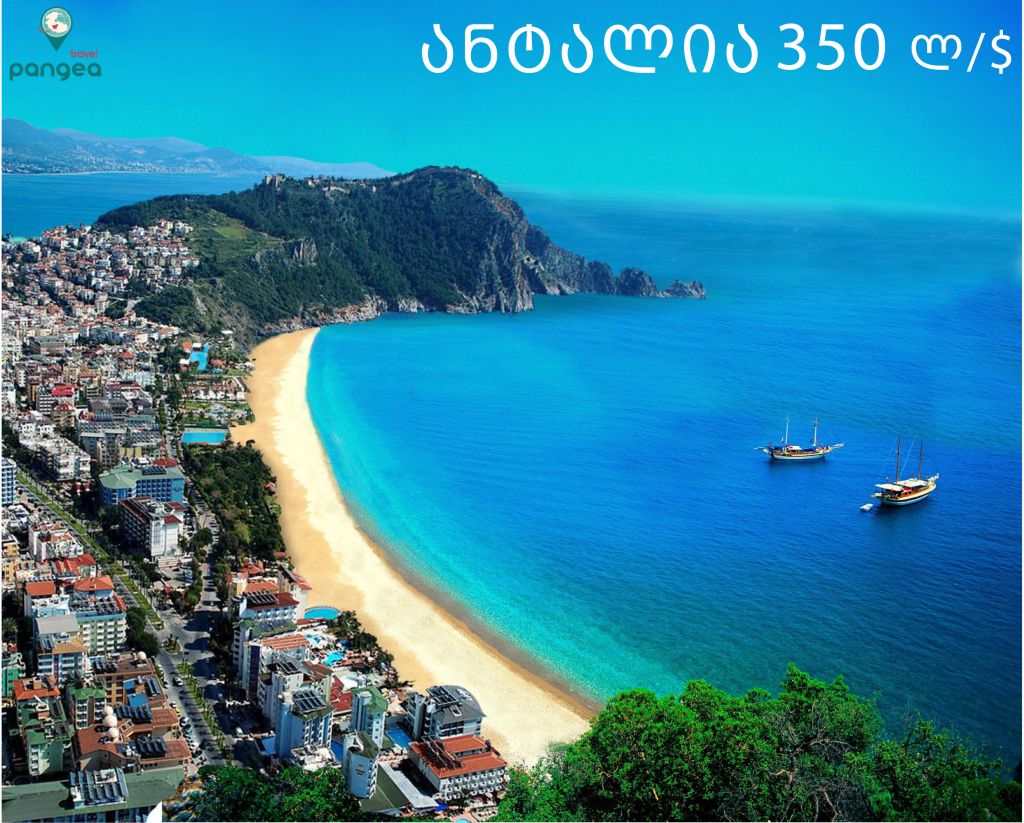 აქცია "ანტალია "