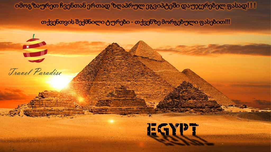 აქცია! იმოგზაურეთ ეგვიპტეში თქვენთვის სასურველ ფასად