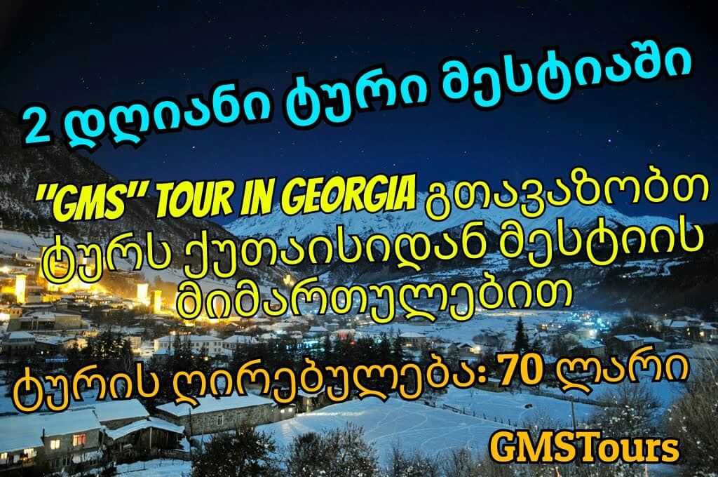 Тур в Местию