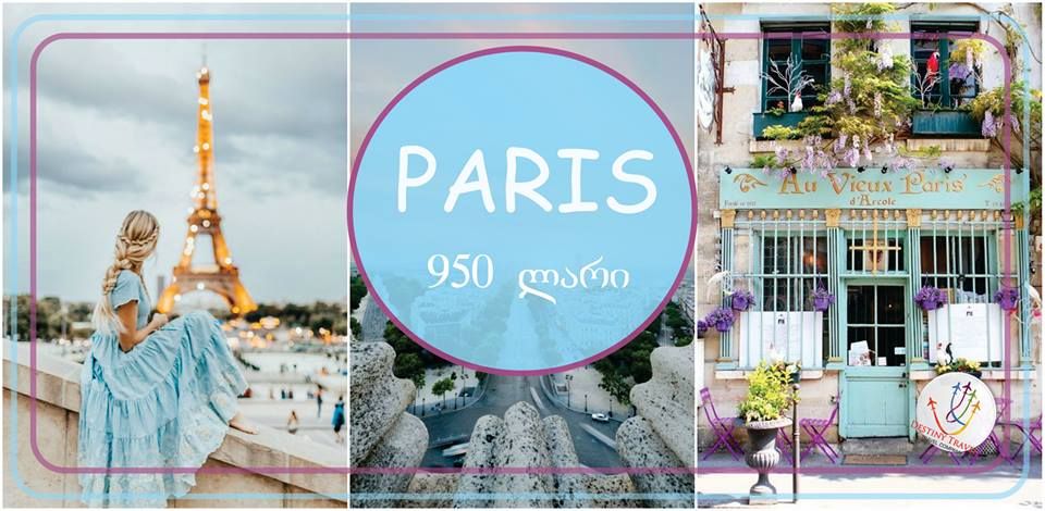 პარიზის ტური