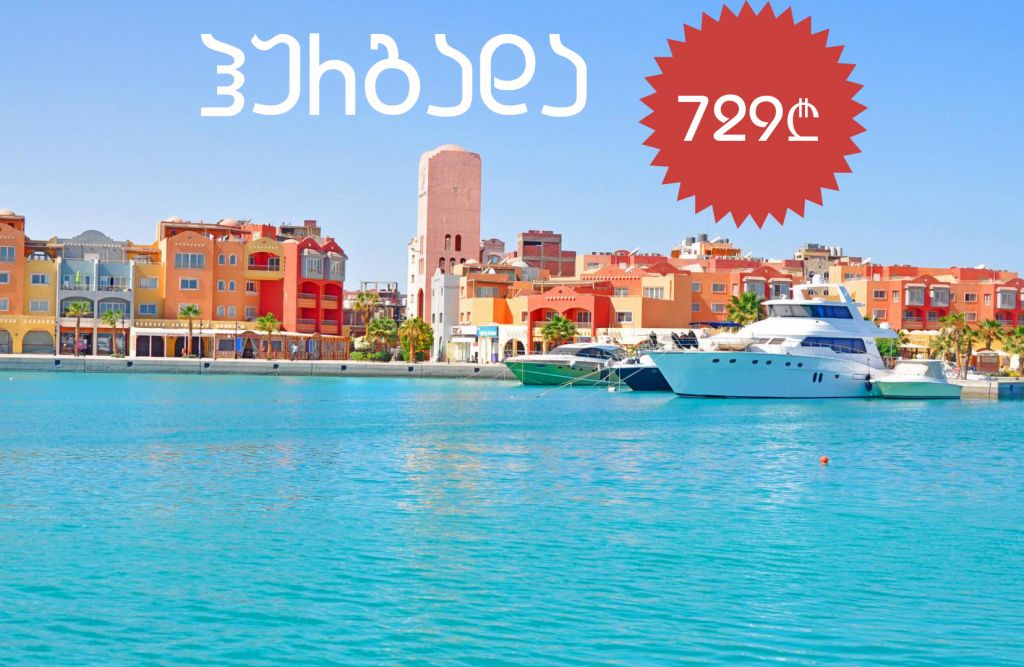 აქცია! ეგვიპტე / ჰურგადა – დაისვენეთ წითელი ზღვის სანაპიროზე