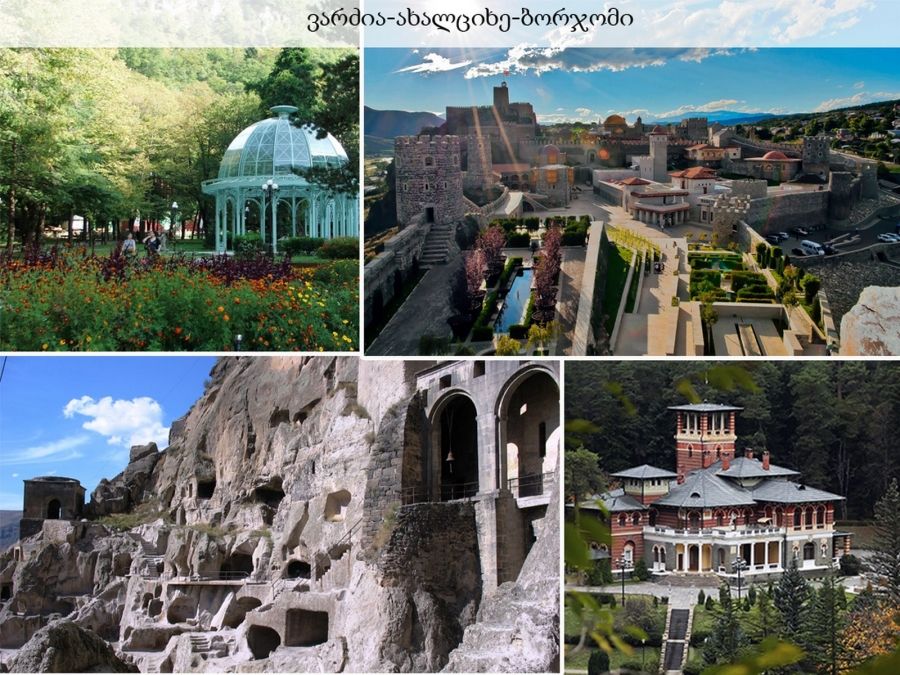 ერთ დღიანი ტური: ვარძია - რაბათის ციხე - ბორჯომი !