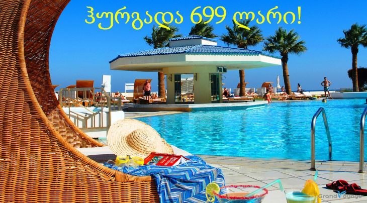 ჰურგადა !