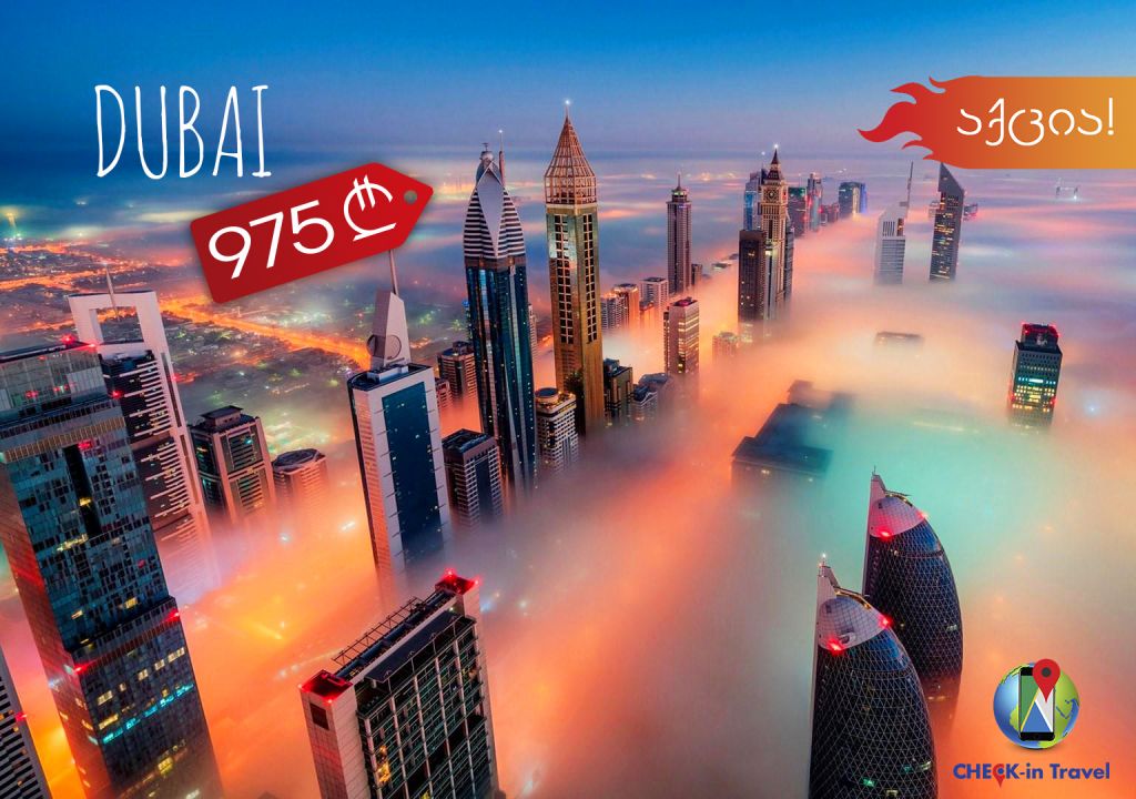 აქცია!!! დღე დუბაიში !!!