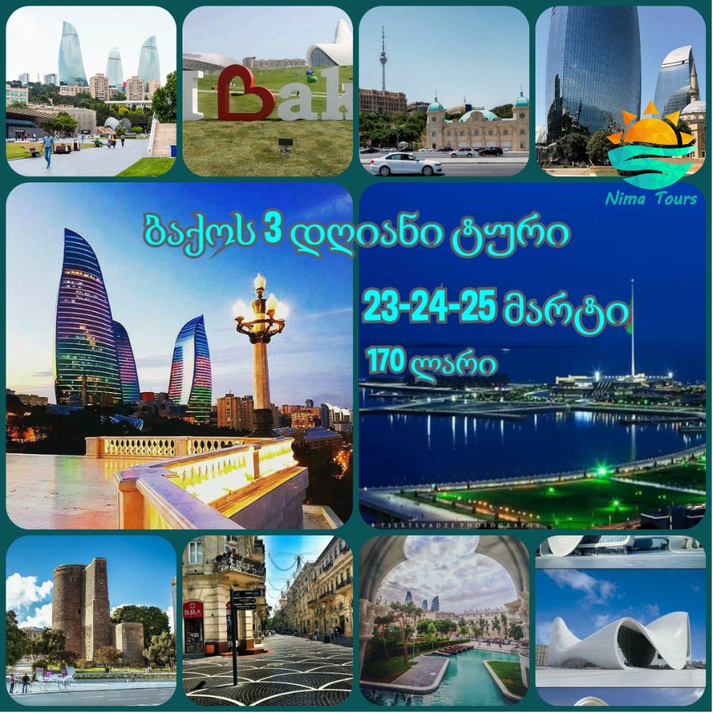 ბაქოს დღიანი ტური -- მარტს