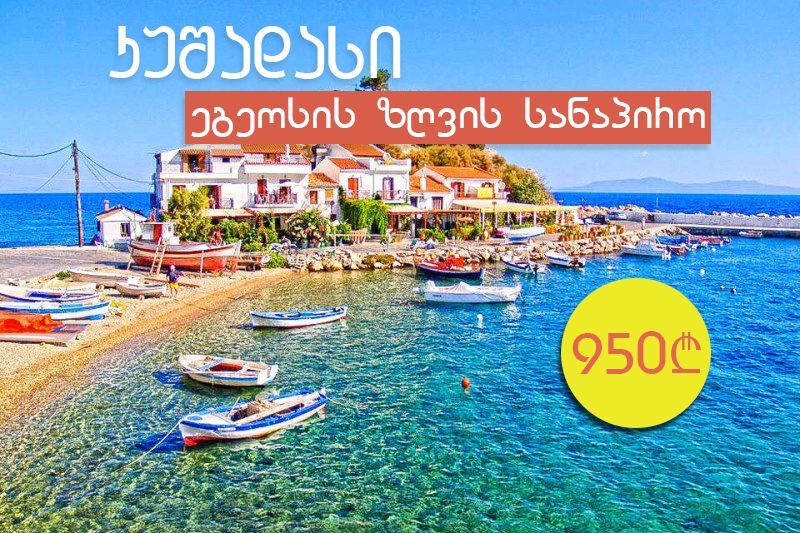 თურქეთი კუშადასი / ეგეოსის ზღვის სანაპირო