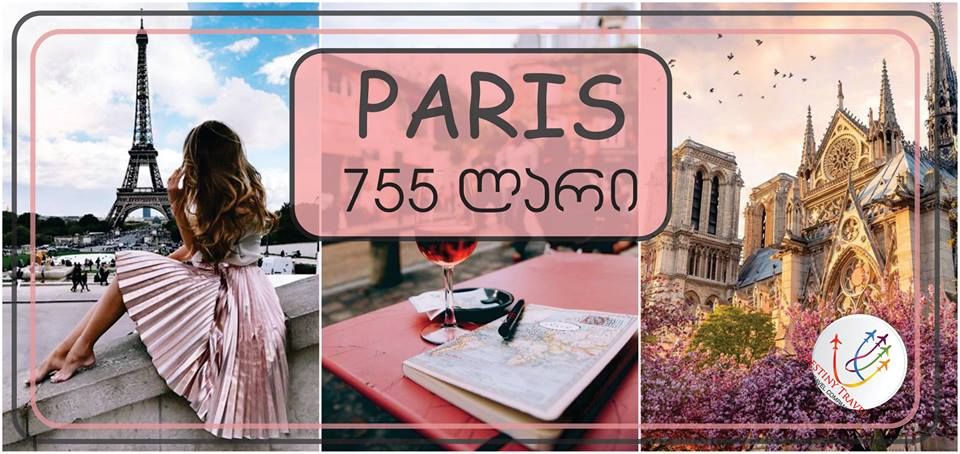 ფასდაკლება პარიზის ტურზე