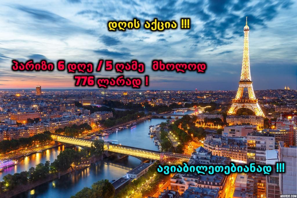 პარიზი ყველაზე დაბალ ფასად !!!