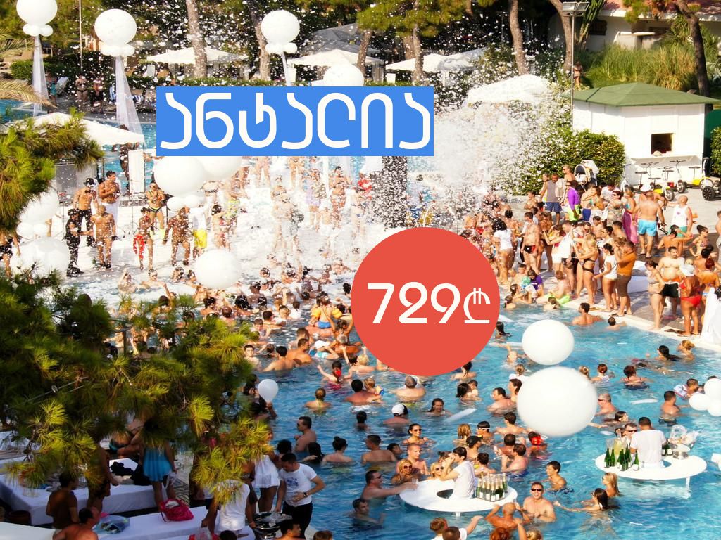 თურქეთი / ანტალიის რეგიონი — დაჯავშნეთ წინასწარ საუკეთესო ფასად