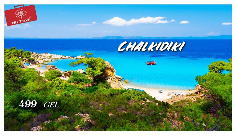 ხალკიდიკის საგზური სულ რაღაც !!!