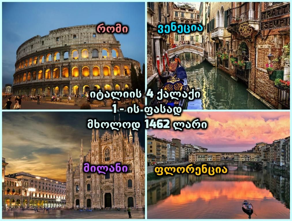 იტალიის ქალაქი -ის ფასად !!!