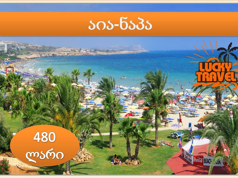 აია-ნაპა