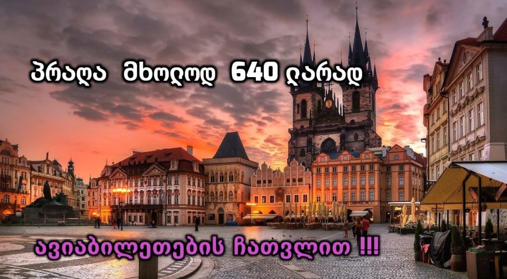 პრაღა ყველაზე დაბალ ფასად, მხოლოდ !!!