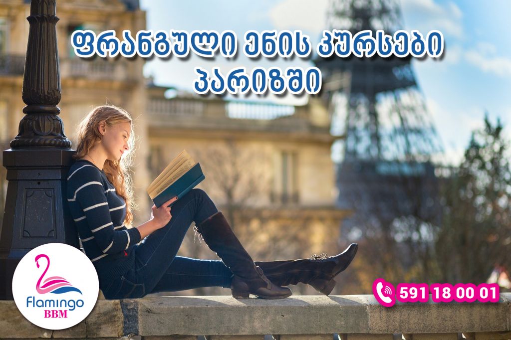 ◣ ფრანგული ენის კურსები პარიზში -