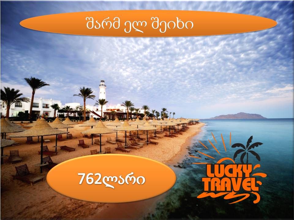 დაისვენეთ შარმ ელ შეიხი