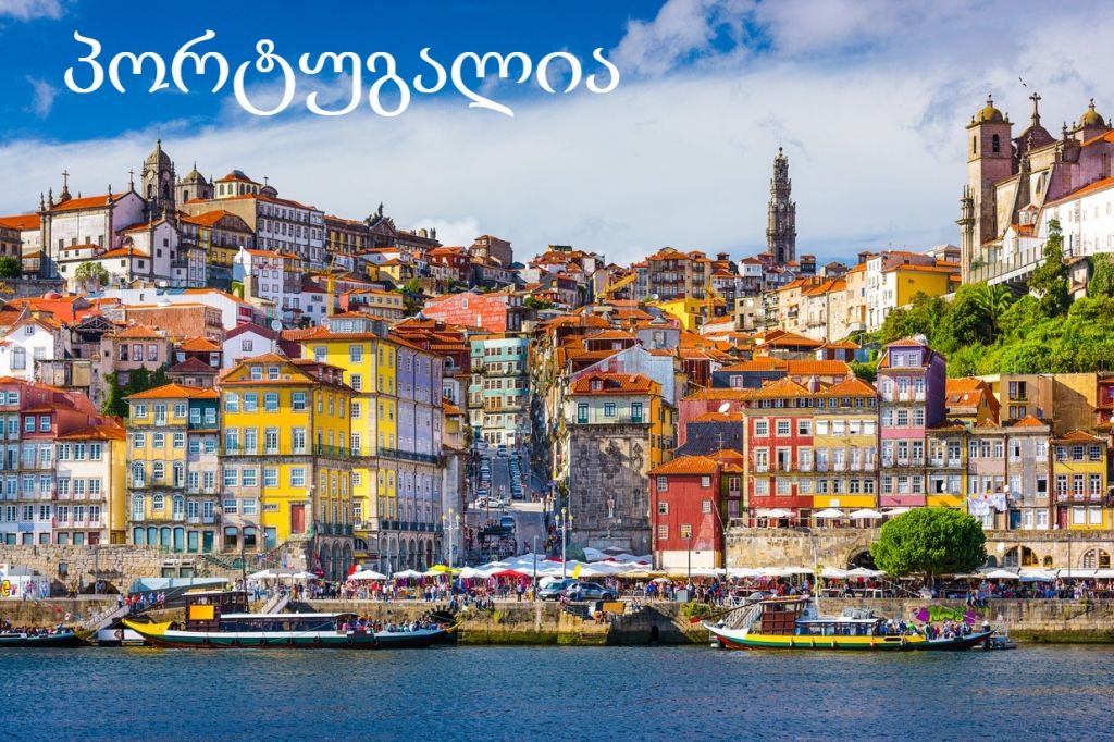 მომაჯადოებელი პორტუგალია