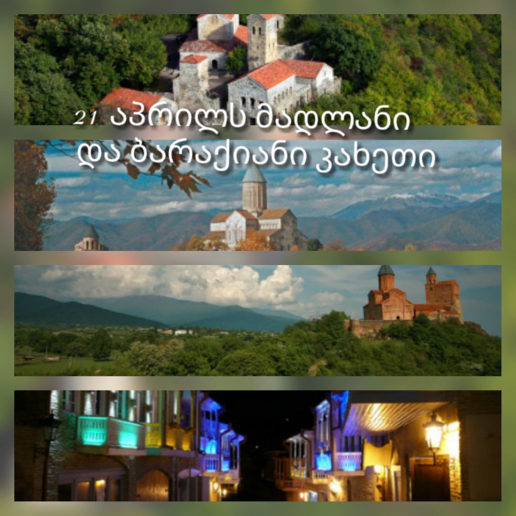 აპრილს მადლიანი და ბარაქიანი კახეთი