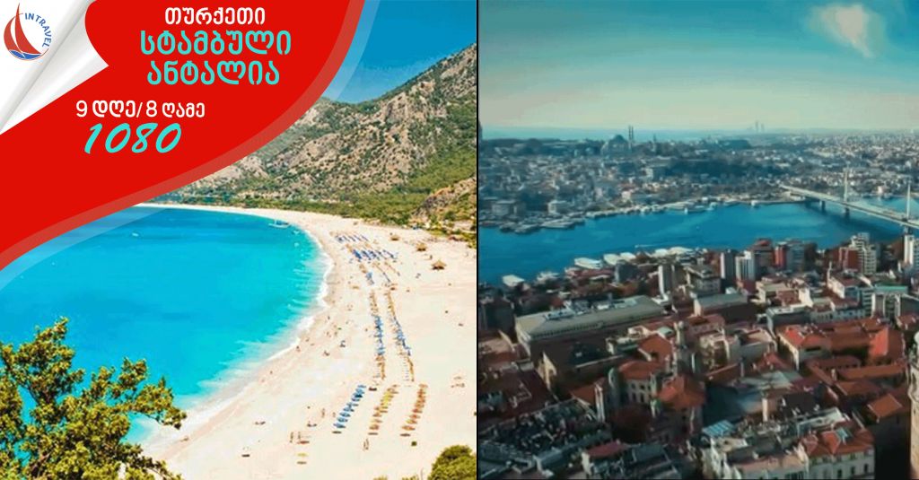 სტამბული ▷ ანტალია  GEL