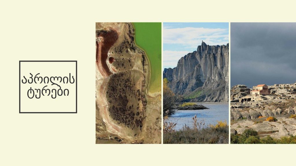 აპრილის ერთ დღიანი ტურების კალენდარი