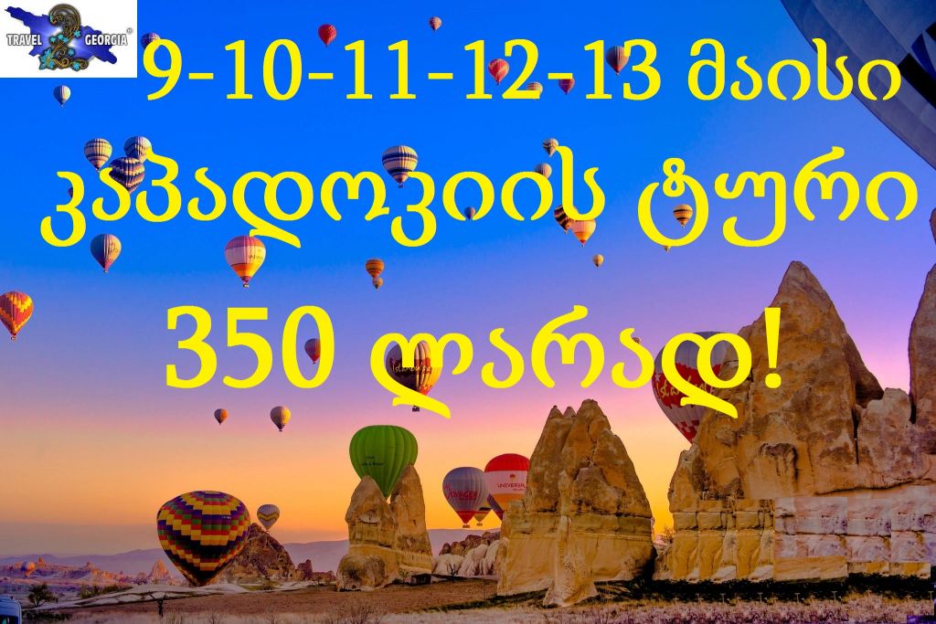 კაბადოკიის ტური * სასტუმრო ჯერადი კვებით!