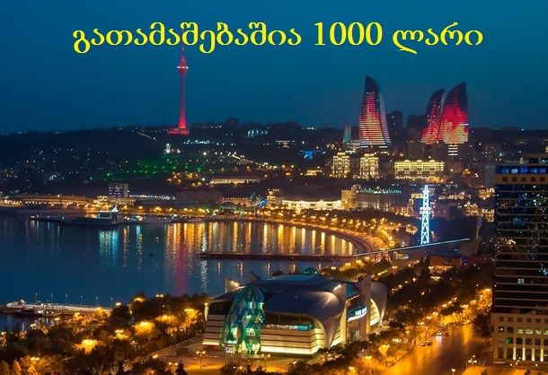 დღიანი ტური ბაქო-განჯა - მაისს+ს მოგების შანსი საახალწლოდ