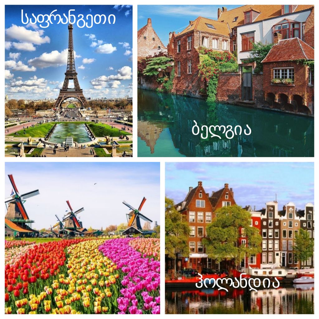 საფრანგეთი, ბელგია, ჰოლანდია