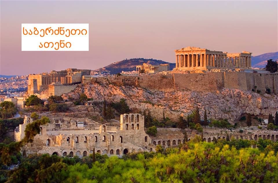მოინახულეთ ანტიკური საბერძნეთი
