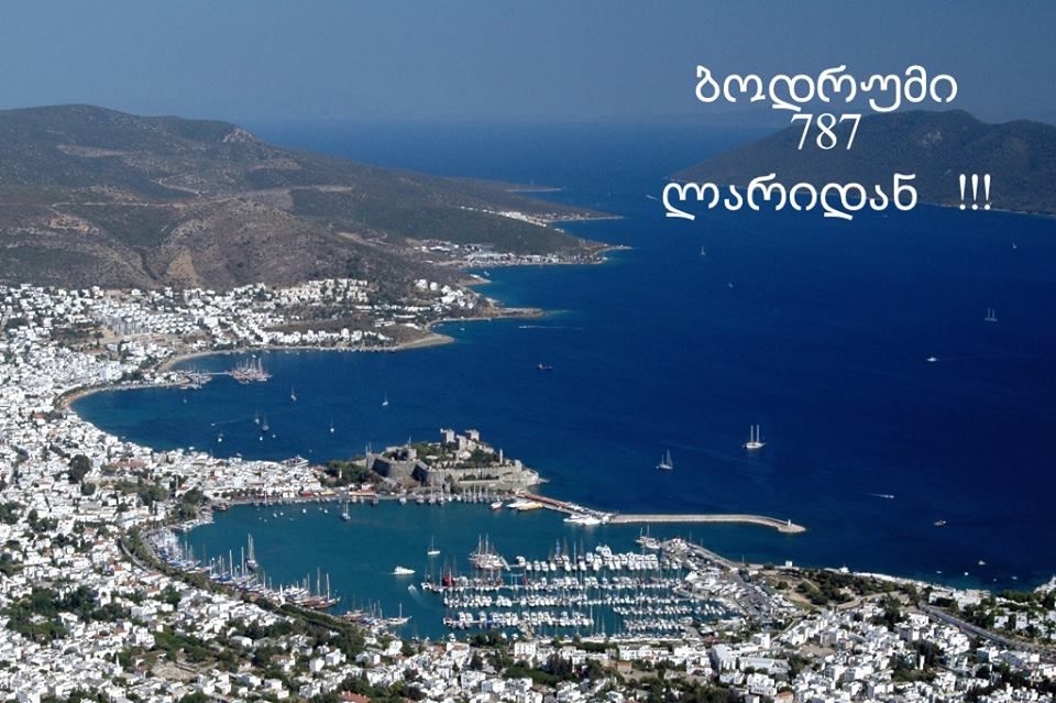 დაისვენეთ ეგეოსის ზღვის სანაპიროზე - ბოდრუმი