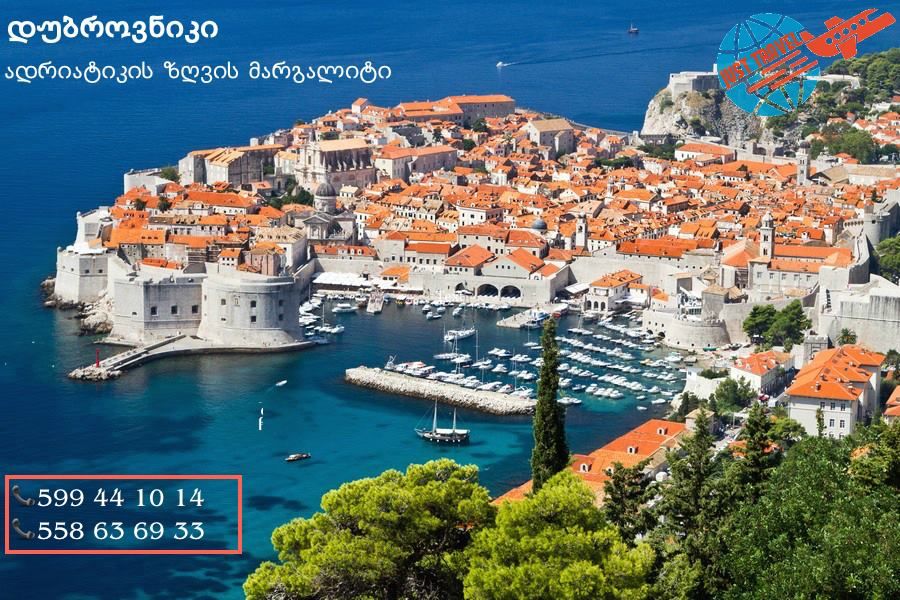 დაისვენეთ და მოინახულეთ ადრიატიკის ზღვის მარგალიტი დუბროვნიკი
