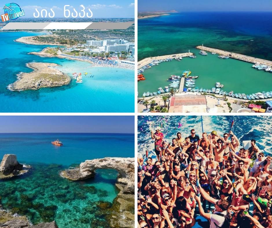 ❗️ აია ნაპა - კვიპროსი ❗️