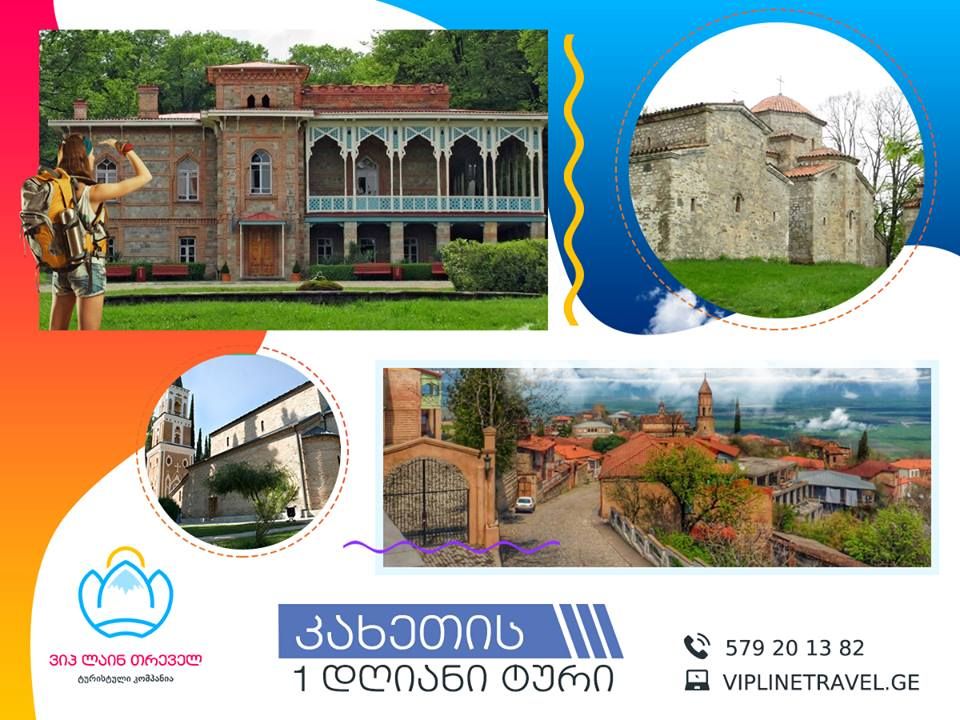 კვირას ტური კახეთში <