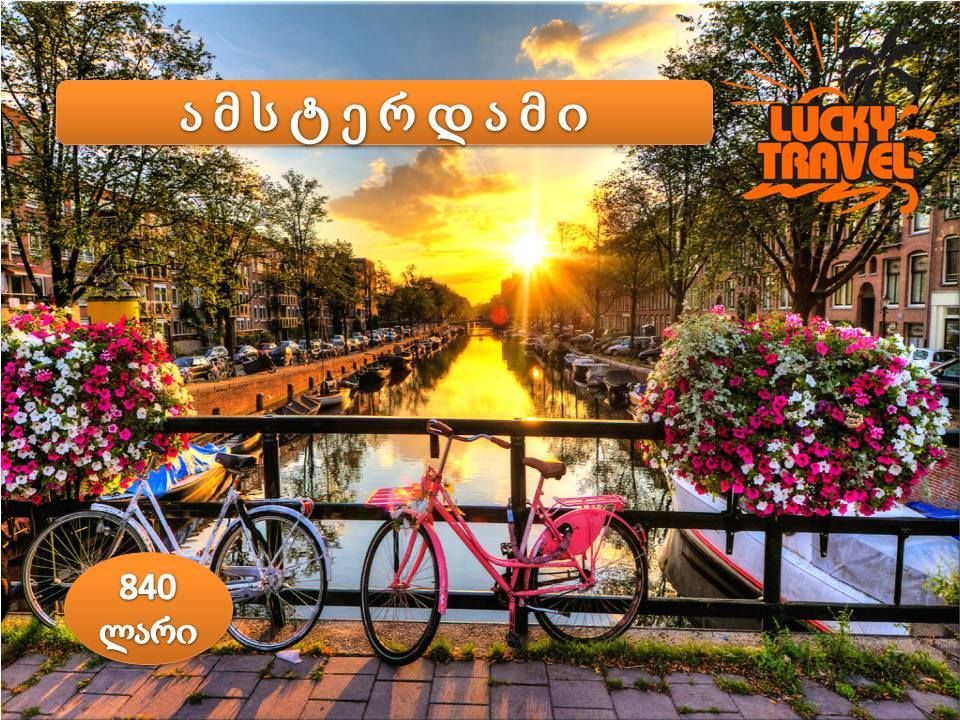 ამსტერდამი