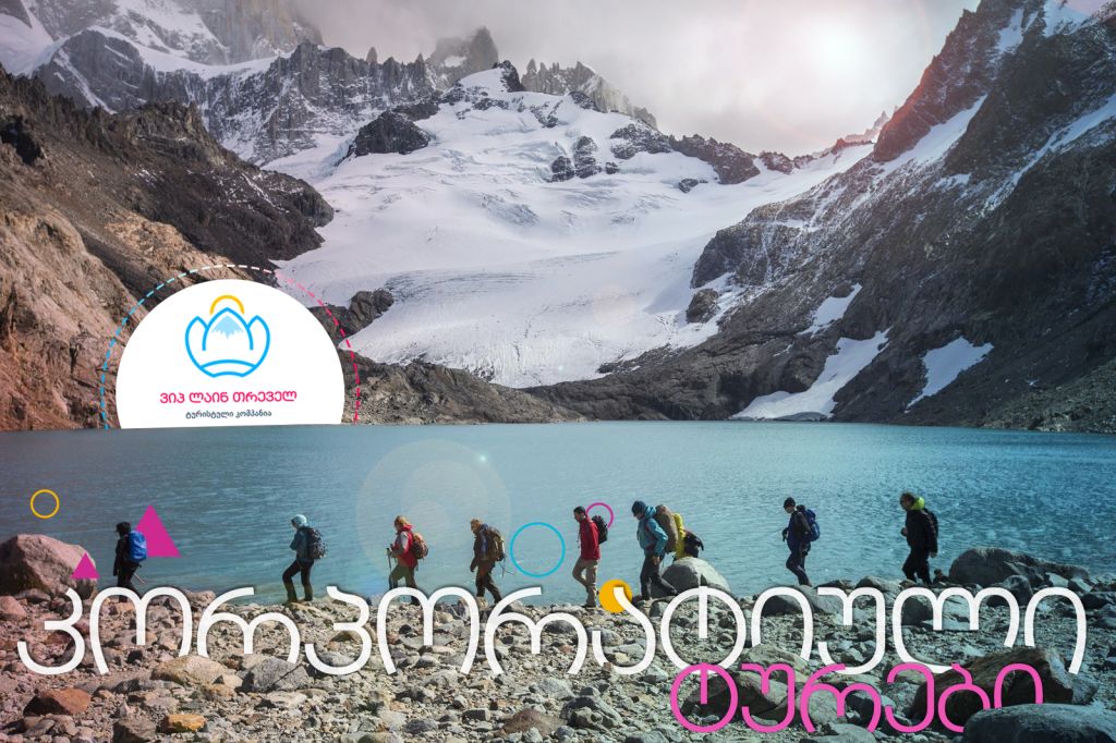 კორპორატიული ტურები