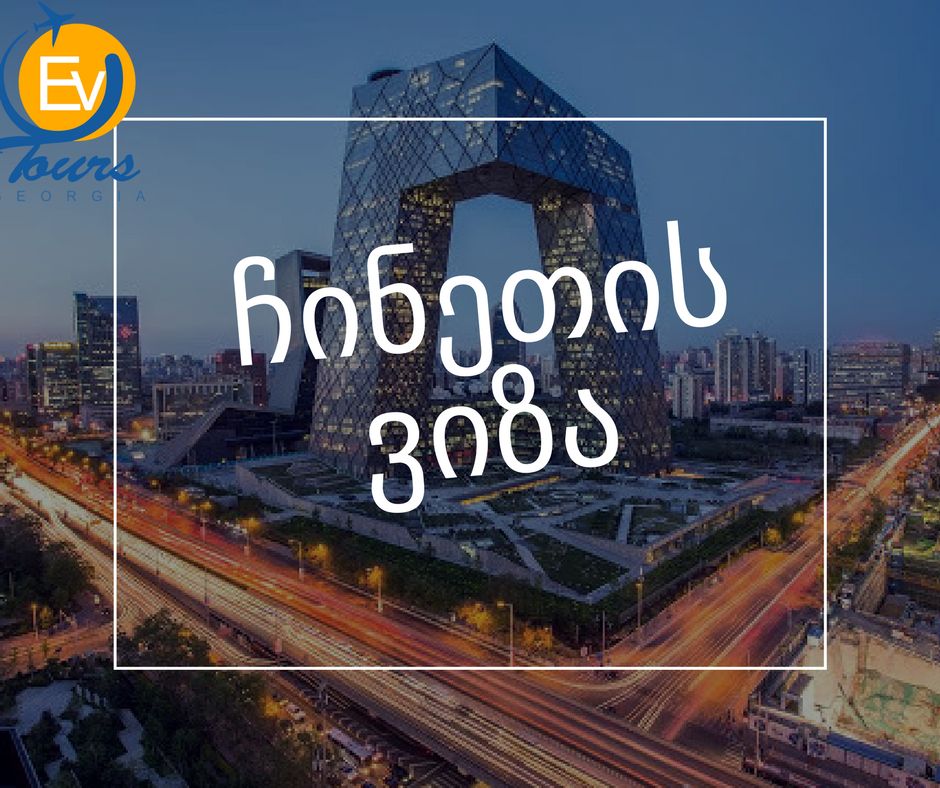 ჩინეთის ვიზა