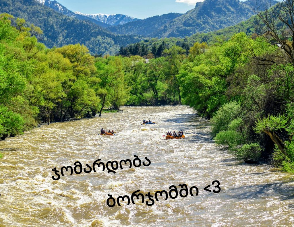 ჯომარდობა ბორჯომში  ივნისს<