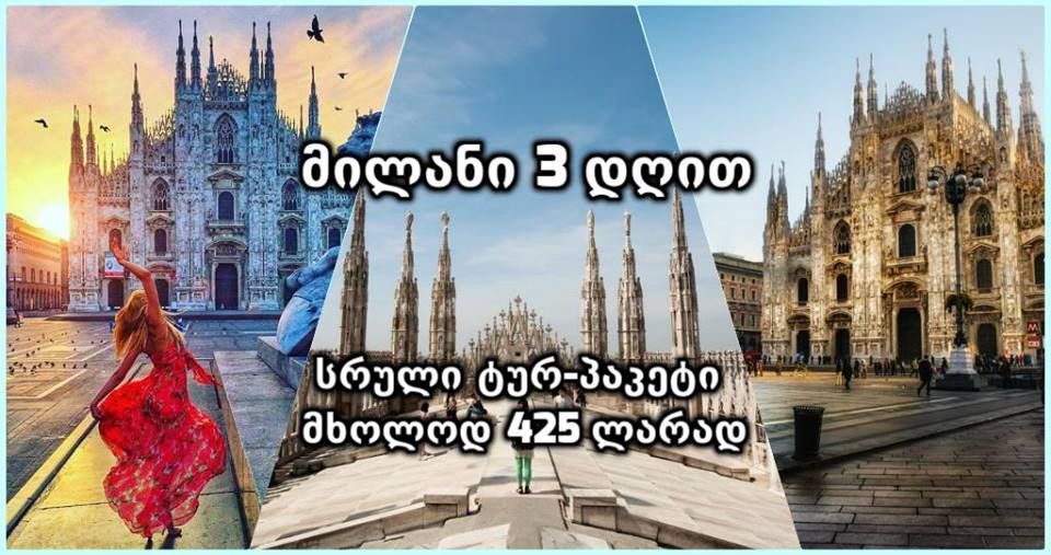 იმოგზაურეთ ულამაზეს მილანში .