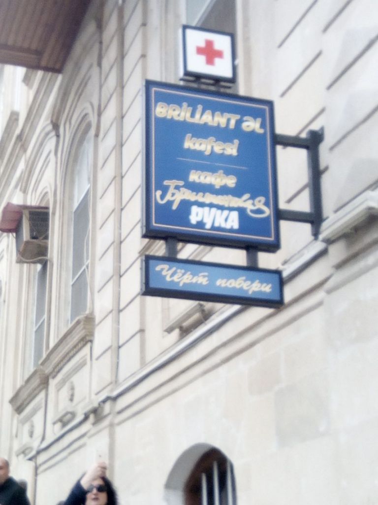 სულ სხვა ბაქო -- მაისი - ბაქო, გობუსტანი, ტალახის ვულკანები