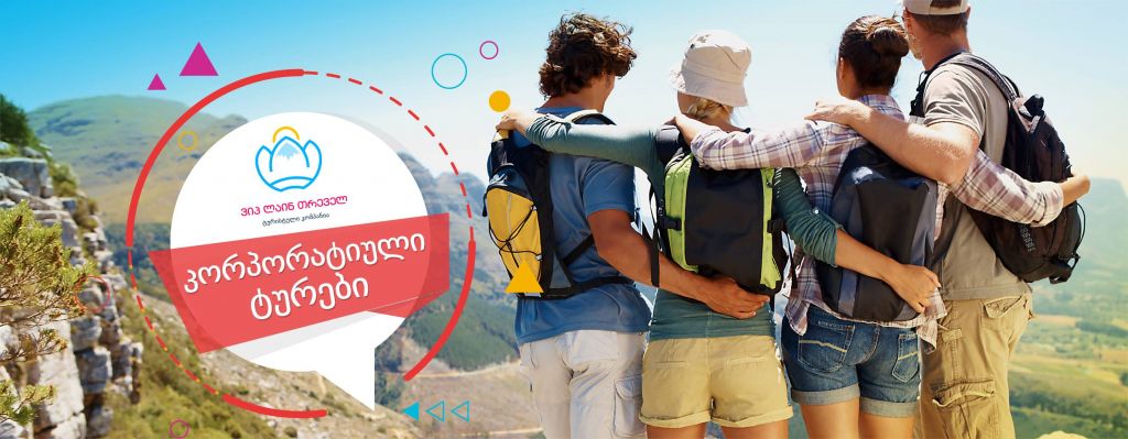 კორპორატიული ტურები , დაგვიკავშირდით