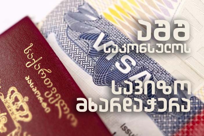 აშშ-ს სავიზო მომსახურება