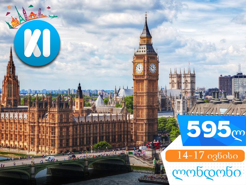 დაუვიწყარი მოგენება ნისლიანი ალბიონიდან !