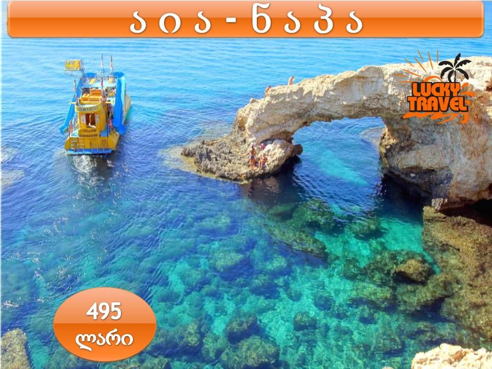 აია-ნაპა