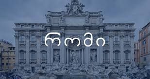 #წამო ისტორიულ რომში