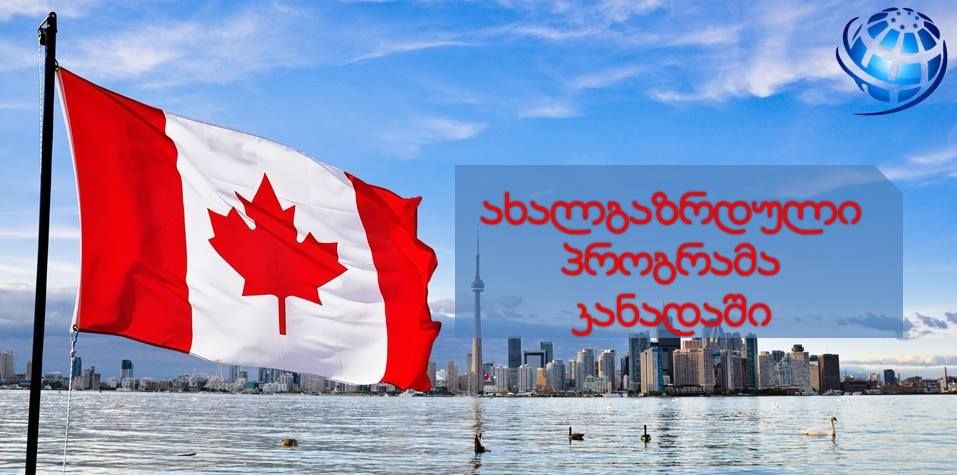 ახალგაზრდული კონფერენცია კანადაში (ტორონტო)