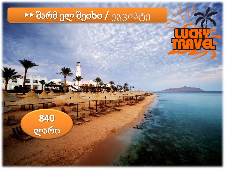 შარმ ელ შეიხი !