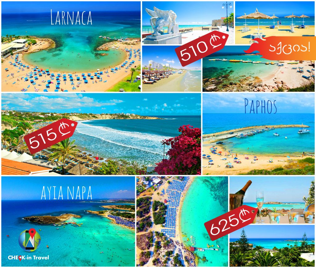 აქცია!!! ბიუჯეტური დასვენება კვიპროსზე!!!