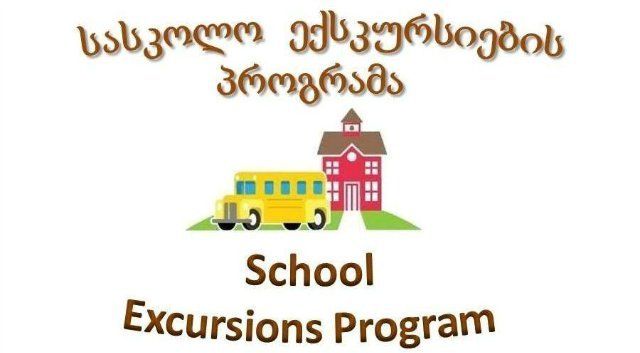 ექსკურსიები სკოლებისთვის ნებისმიერი მიმართულებით