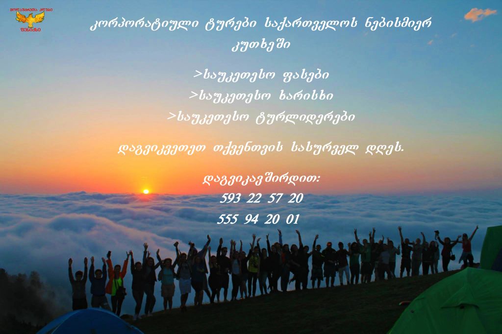 კორპორატიული ტურები საქართველოში