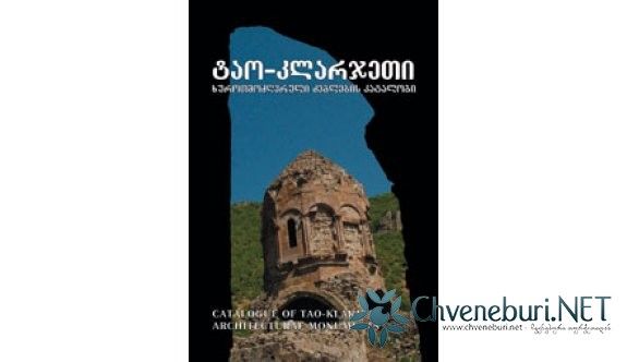 ტაო კლარჯეთი