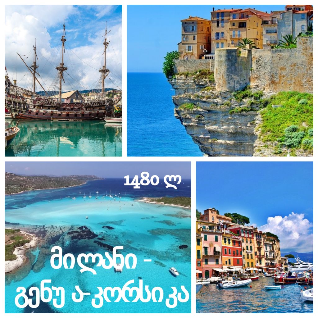 ეგზოტიკური და იდუმალი კორსიკა + მილანი, გენუა 